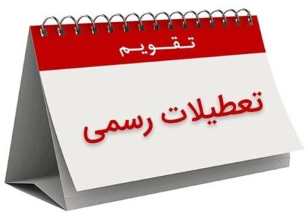 افزایش تعطیلات آخر هفته و کاهش ساعت کاری در دستورکار مجلس قرار می‌گیرد