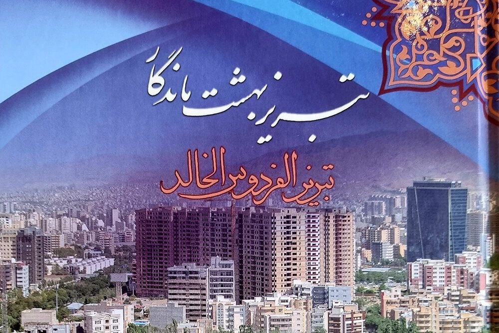 انتشار کتاب «تبریز، بهشت ماندگار» به ۴ زبان بین المللی