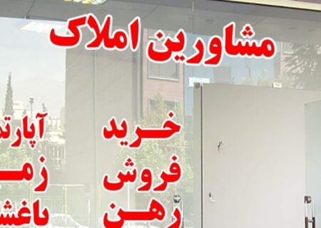 شهر بنگاه‌ها، وجود یک بنگاه املاک به ازای هر 309 تبریزی!