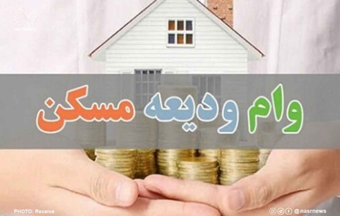 پرداخت ۲۷ همت تسهیلات کمک ودیعه مسکن/ افزایش دو برابری در ۱۴۰۲