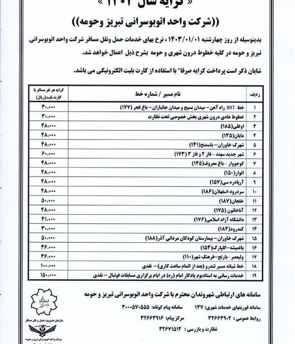 افزایش 50 درصدی نرخ کرایه اتوبوس‌ها در تبریز