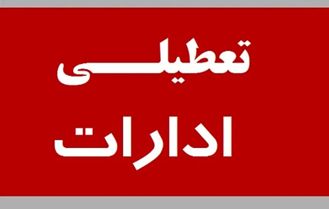 توضیحات معاون سازمان امور استخدامی درباره تعطیلی پنج شنبه‌ها