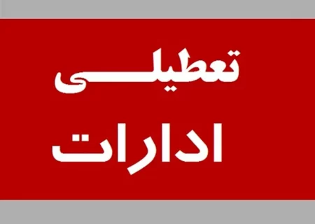 توضیحات معاون سازمان امور استخدامی درباره تعطیلی پنج شنبه‌ها