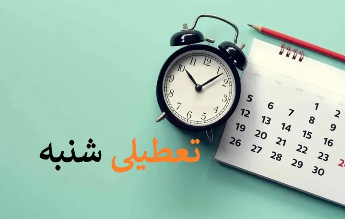 آخرین جمع‌بندی احتمالی کمیسیون اجتماعی؛ توافق برای تعطیلی شنبه‌ها