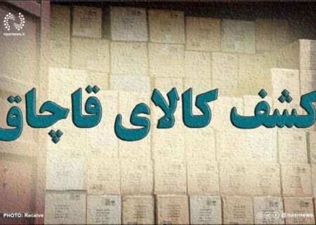 ۱۵ میلیارد ریال مواد خوراکی و لوازم بهداشتی قاچاق در تبریز کشف شد