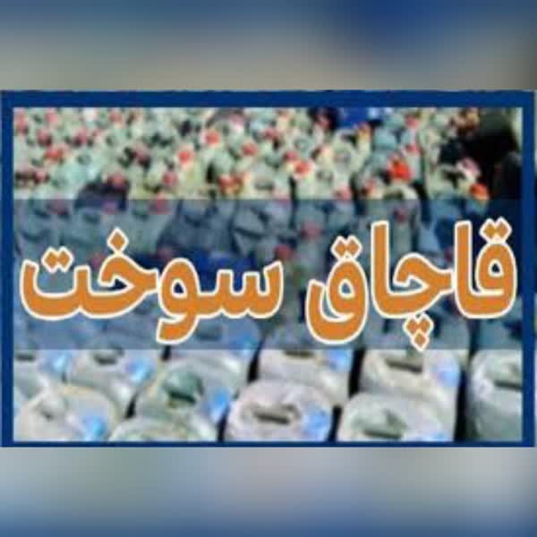 کشف بيش از 2 هزار ليتر سوخت قاچاق در چاراويماق