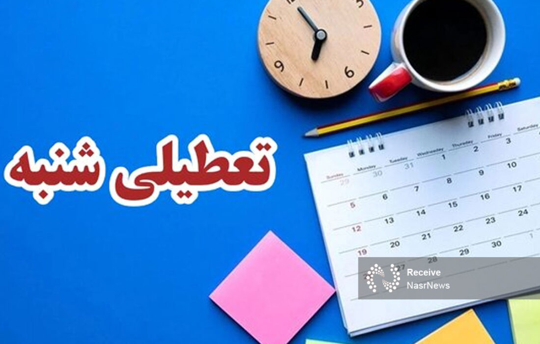 شنبه‌ها تعطیل می‌شود