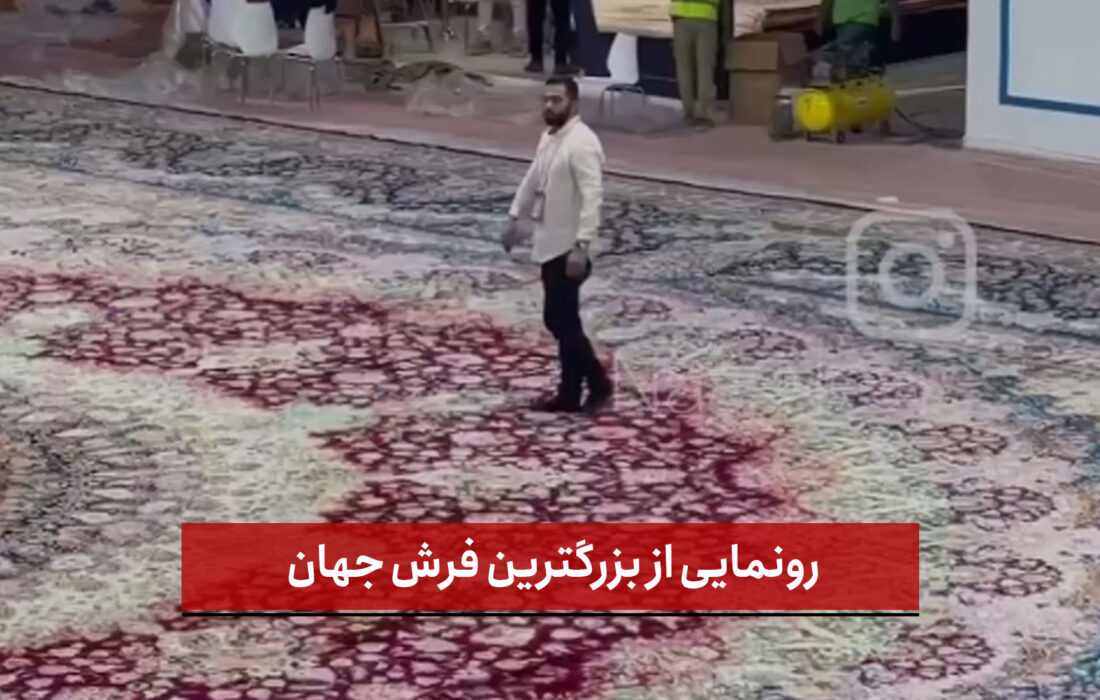 رونمایی ازبزرگترین فرش جهان