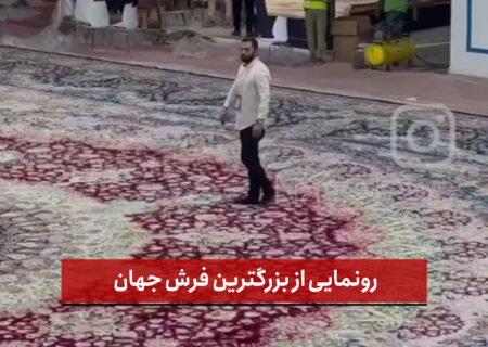 رونمایی ازبزرگترین فرش جهان