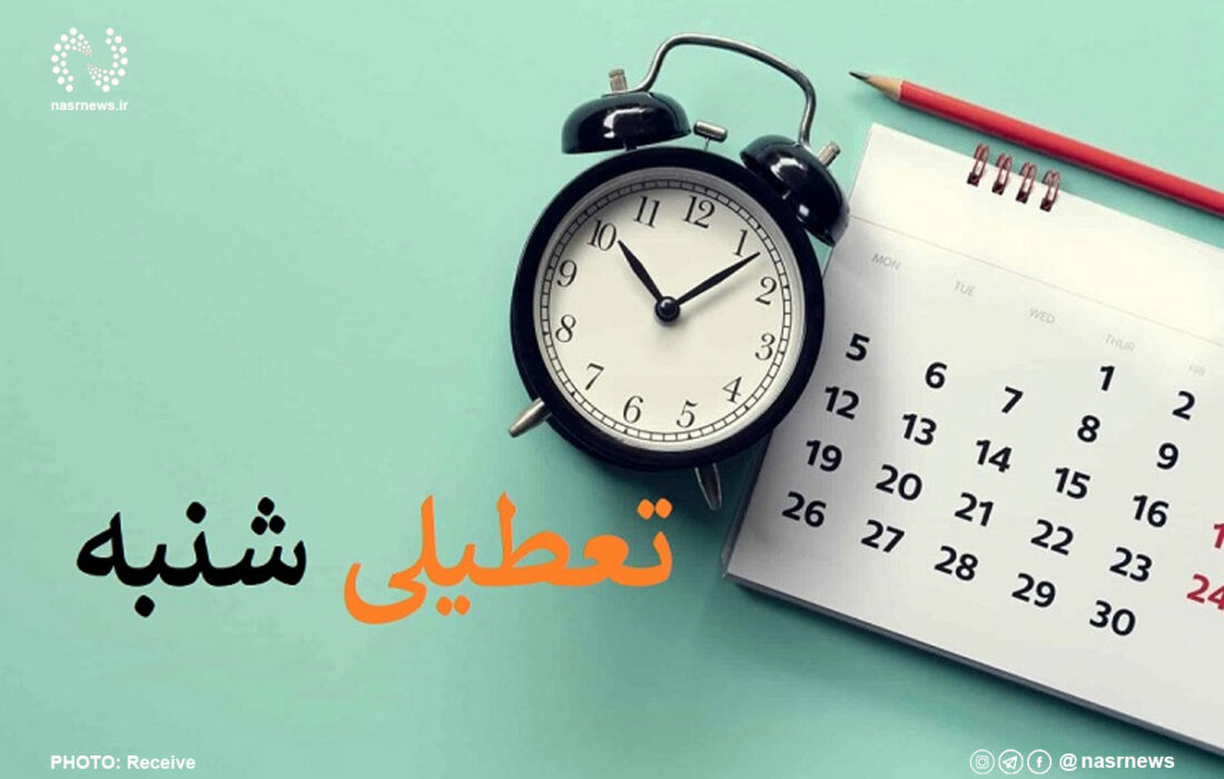 باید از سیاسی کردن تعطیلی شنبه‌ها خودداری کرد