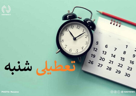 باید از سیاسی کردن تعطیلی شنبه‌ها خودداری کرد