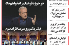 مرور روزنامه مورخه 1403/04/02