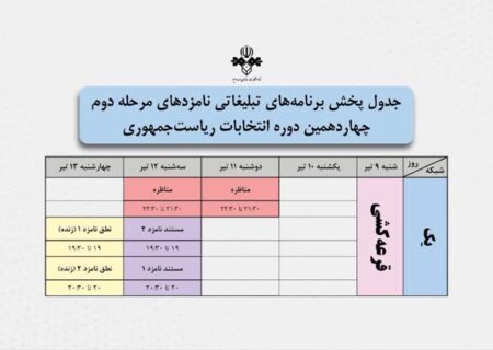 مناظره‌های انتخاباتی دوشنبه و سه‌شنبه برگزار می‌شود