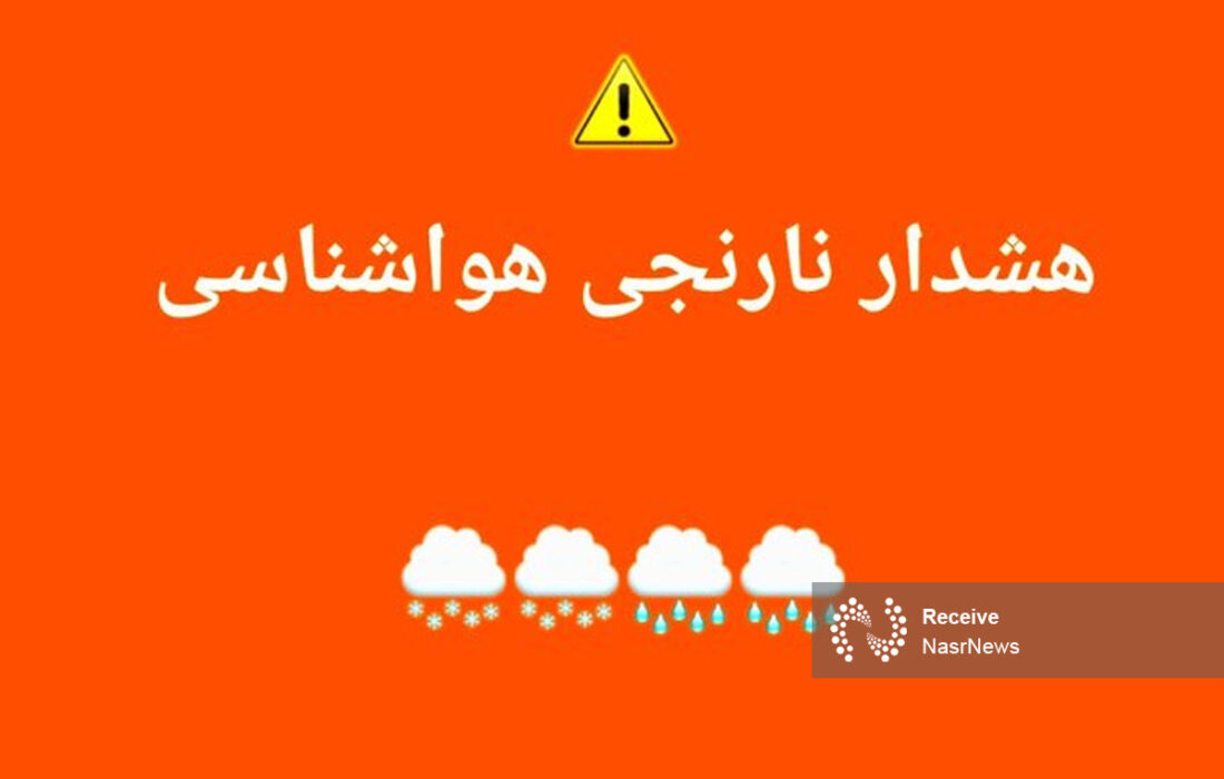 صدور هشدار نارنجی هواشناسی در آذربایجان شرقی