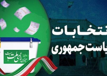 تهران و کردستان؛ کمترین مشارکت در انتخابات را داشتند