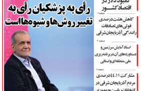 مرور روزنامه مورخه 1403/4/11