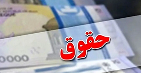 ارسال لایحه‌ متناسب‌سازی حقوق حداقل‌بگیران از سوی دولت به مجلس