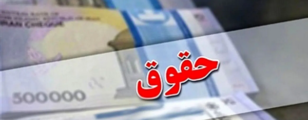 ارسال لایحه‌ متناسب‌سازی حقوق حداقل‌بگیران از سوی دولت به مجلس