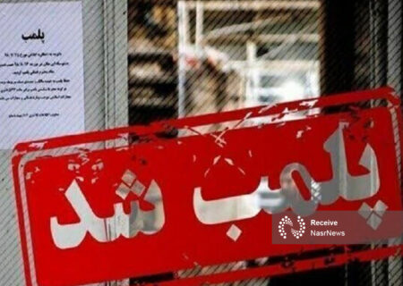 موسسه غیرمجاز پزشکی در تبریز پلمب شد
