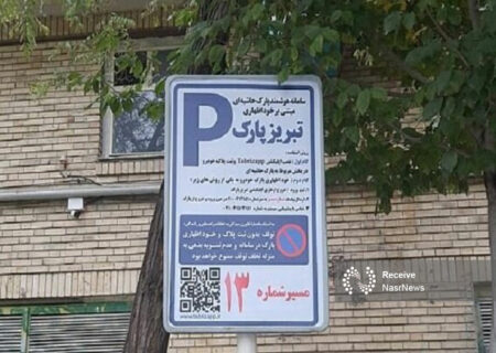سامانه مدیریت پارک حاشیه‌ای در تبریز راه‌اندازی شد