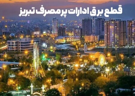 انشعاب برق ۵ سازمان، اداره و‌ بانک پرمصرف تبریز قطع شد