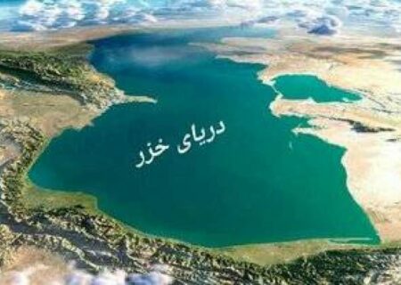 کاهش حداقل ۲ متر از سطح دریای خزر