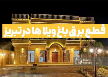 قطع برق باغ ویلاها در تبریز