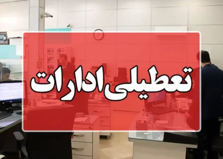 مدارس و ادارات استان آذربایجان‌شرقی 26 آذر تعطیل شد