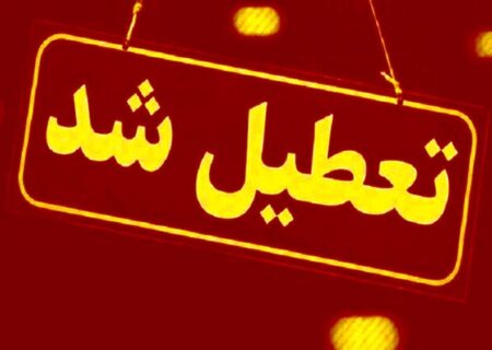 مدارس و ادارات استان آذربایجان‌شرقی 27 آذر تعطیل شد