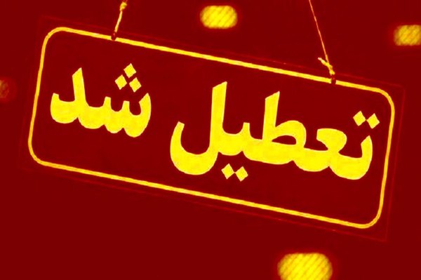 مدارس و ادارات استان آذربایجان‌شرقی 27 آذر تعطیل شد