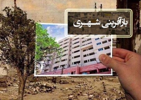 رشد 36 درصدی واحدهای مسکونی بازآفرینی شهری در آذربایجان‌شرقی