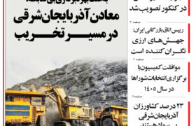 مرور روزنامه مورخه 1403/12/6