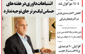 مرور روزنامه مورخه 1403/12/12