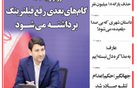 مرور روزنامه مورخه 1404/1/28