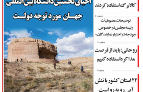 مرور روزنامه مورخه 1404/2/6
