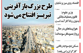مرور روزنامه مورخه 1404/2/8