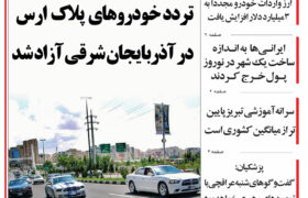 مرور روزنامه مورخه 1404/1/21