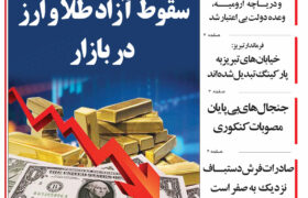 مرور روزنامه مورخه 1404/1/25