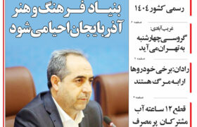 مرور روزنامه مورخه 1404/1/26