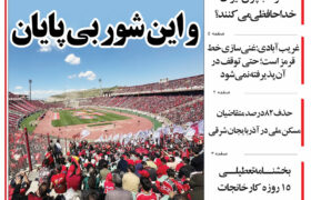 مرور روزنامه مورخه 1404/2/27