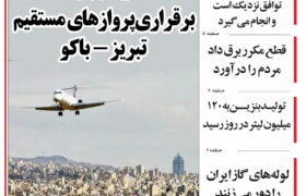 مرور روزنامه مورخه 1404/2/17