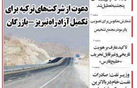 مرور روزنامه مورخه 1404/2/20