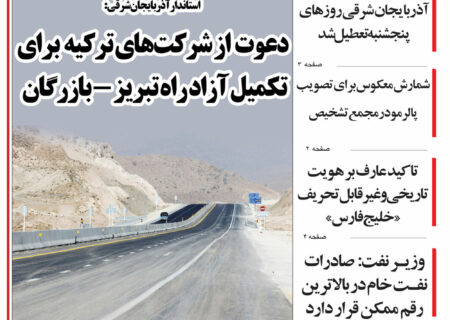 مرور روزنامه مورخه 1404/2/20