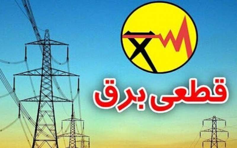 خاموشی‌ها تا ۲ سال دیگر با همین وضع به ۸ ساعت می‌رسد