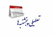 مجلس مجددا تعطیلی پنجشنبه‌ها و کاهش ساعت کاری کارکنان را تصویب کرد