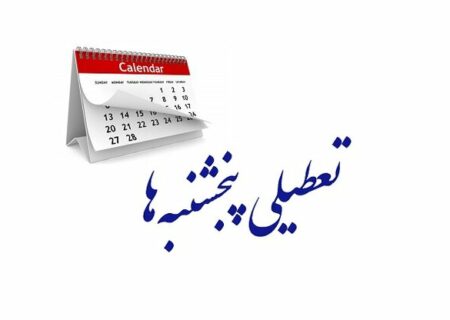 مجلس مجددا تعطیلی پنجشنبه‌ها و کاهش ساعت کاری کارکنان را تصویب کرد